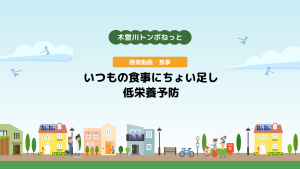 啓発動画・食事