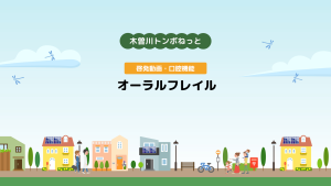 啓発動画・口腔機能