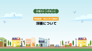 啓発動画・老化に伴う諸症状