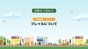 啓発動画・フレイル