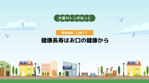 啓発動画・口腔ケア