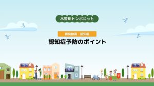 啓発動画・認知症