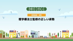 啓発動画・姿勢