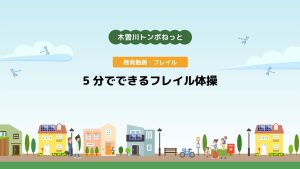 啓発動画・フレイル