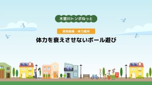 啓発動画・体力維持