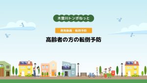 啓発動画・転倒予防