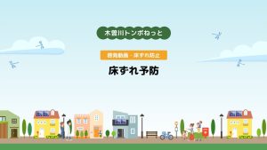 啓発動画・床ずれ防止