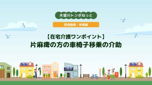 啓発動画・移乗編