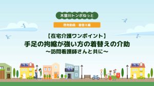 啓発動画・着替え編